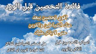 فوائد التحصين قبل الورد . اقوى تحصين يبعد عنك الشيطان والقرين . هل تحضر الشياطين أثناء قراءة الورد