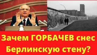 Горбачев Михаил Сергеевич и снос Берлинской стены. Зачем Горбачев снес Берлинскую стену?
