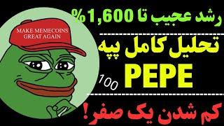 تحلیل ارز پپه | ارز PEPE و موقعیت زیبای بلندمدت | هولد پپه می ارزد؟