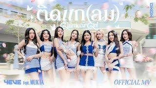 ติดแก(ลม) Glamour Girl - 4EVE Feat. MUKTA | Official MV