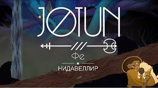 [Jotun]#2 Фе и его гномы