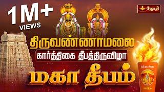 Tiruvannamalai Karthigai Deepam 2024 | கார்த்திகை தீபம் | Tiruvannamalai Maha Deepam live