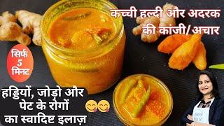 हल्दी अदरक का पानी वाला अचार |जोड़ो के दर्द, कट-कट आवाज दूर |Haldi ka Achar | Adrak ka Achar |Kanji