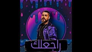 #2022 #REMIX (Dj Khalil Nahhat) |راجعلك |محمد مجذوب |Mohamed El Majzoub - Raje3lek