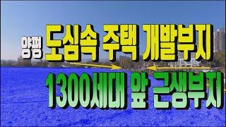 양평군 도심속 단독주택개발용 토지매매 613번 유동인구 1300세대 앞에 위치한 근린생활시설용 토지매물