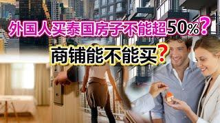 泰国房产｜外国人购房比例如何计算？商铺到底有没有资格买？ | 泰国黎叔说（第69期）
