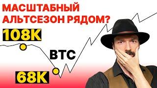 Биткоин - Скоро Глобальный Альтсезон или Локальный?