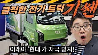 5톤 전기 트럭 '기쎈' 실물리뷰... 300kwh 큰 배터리로 350km주행, 보조금, 타타대우모빌리티, TATA, DAEWOO