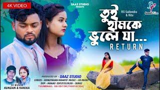 Tui Hamke Bhule Ja Return | তুই হামকে ভুলে যা Return | Kundan Kumar | Kanika Karmakar | Purulia Song