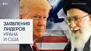 Иранский лидер не намерен сдаваться, а Трамп угрожает нанести удар