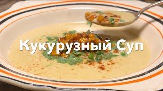 Кукурузный Суп  | Классический мексиканский суп из кукурузы  Рецепт с улиц Мексики 