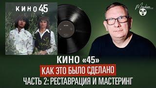 Кино "45". Как это было сделано. Часть II: Реставрация и мастеринг