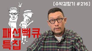 [수박 겉핥기 #216] 우리는 착함을 거부한다! 패션뻑큐 특집!