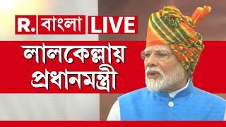 Independence Day Celebrations 2024 LIVE | লালকেল্লায় পতাকা উত্তোলন প্রধানমন্ত্রীর | Republic Bangla