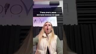 Учень вчить мене екстрим-вокалу  #vocal #голос #вокал #singer