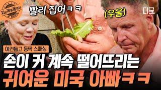 [#여권들고등짝스매싱] 오 지져스! 내 고기... 2미터 넘는 BIG 미국 아빠의 힘겨운 고기 쌈 싸 먹기 챌린지ㅋㅋ | #지금꼭볼동영상