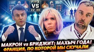 МАКРОН СНОВА БЛИСТАЕТ - МИНУТА СЛАВЫ ПО-ФРАНЦУЗСКИ