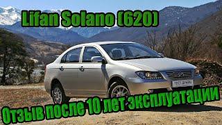 Lifan Solano (620) после 10 лет эксплуатации, отзыв владельца