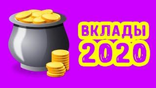 Вклады под проценты | Куда вложить деньги в 2020?