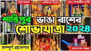 Santipur Vanga Rash 2024 | Santipur Rash Yatra Procession 2024 | Santipur Rash Yatra Shobha Yatra