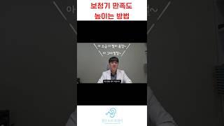 보청기 만족도 높이는가장 쉬운 방법 #보청기 #대전보청기 #난청 #보청기착용 #보청기시기 #세종보청기 #보청기만족 #short #shortvideo #shorts #쇼츠 #꿀팁