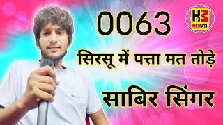 0063  Sabir singer Mewati/////सरसों में पत्ता तोड़ दी न्यू मेवाती/////RDC Kumrehdiya