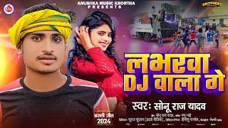 लभरवा Dj वाला गे | #Sonu Raj Yadav | Labharwa Dj Wala Ge | #Magahi New Song 2024