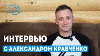 Интервью с тренером юниорской сборной России Александром Кравченко