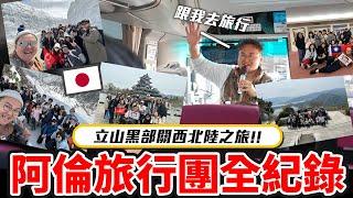 阿倫旅行團出發！日本立山黑部！吃爆和牛美食美景溫泉六天五夜關西北陸豪華旅行紀錄《阿倫去旅行》