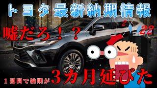 【納期情報】トヨタ最新納期情報　2025年2月22日更新　嘘だろ！？　１週間で納期が3カ月延びた