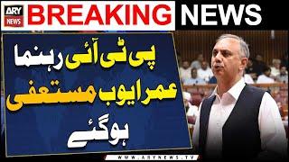 Omar Ayub resigns as PTI's secretary general | ARY Breaking News