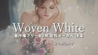 この“白”にすべてをつめ込んで「Woven White」著作権フリーBGM  女性ボーカル 洋楽