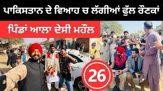 ਪਾਕਿਸਤਾਨ ਦੇ ਪਿੰਡਾਂ ਆਲਾ ਦੇਸੀ ਵਿਆਹ Pakistan Village Marrige | Punjabi Travel Couple | Ripan Khushi