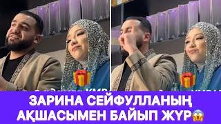 Зарина Сейфулланың ақшасымен байып жүр