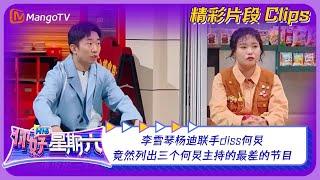 【精彩看点】李雪琴杨迪联手diss何炅？竟然列出三个何炅主持的最差的节目！｜《你好，星期六》Hello Saturday Clips｜Mango TV