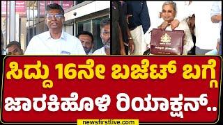 CM Siddaramaiah 16ನೇ ಬಜೆಟ್​ ಬಗ್ಗೆ Satish Jarkiholi ರಿಯಾಕ್ಷನ್​.. | Congress | @newsfirstkannada