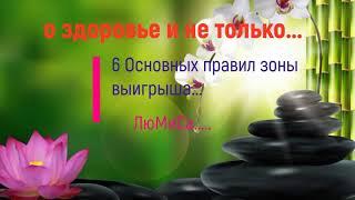 О здоровье и не только:"6 основных правил зоны выигрыша" ЛюМиСа.