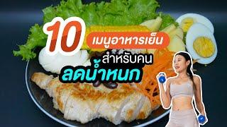 10 เมนูอาหารคลีน สำหรับคนลดน้ำหนัก | Fit kab dao