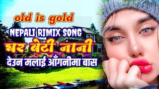 SUPER HIT NEPALI RIMIX SONG || GHAR BETI NANI DEUNA MALAI AAGANIMA BAS