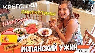 Готовим ИСПАНСКИЙ УЖИН: Сангрия, Креветки, Лангустины, Салат с Тунцом. Испанская Кухня.