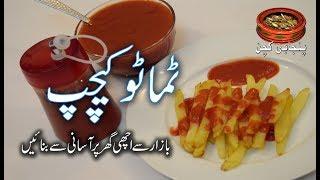 Easy Homemade Tomato Ketchup, ٹماٹو کیچپ بازار سے اچھی گھر پر بنائیں (Punjabi Kitchen)