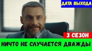 НИЧТО НЕ СЛУЧАЕТСЯ ДВАЖДЫ 3 СЕЗОН (25 серия) Дата выхода, КОГДА ВЫЙДЕТ