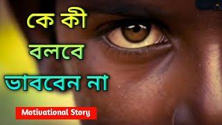 কে কী বলবে ভাববেন না | Bengali Motivational Story | An Inspirational Story ||