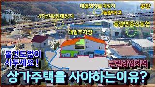 #임광부동산 1231번 충주시 동량면 조동리 상가주택 매매 급매물 7.9억