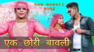 एक छोरी बावली //NEW MEWATI SONG// RAJAN KHAN MEWATI,