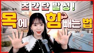 [발성] 정말 간단하게 목에 힘빼는 방법 알려드려요! | 버블디아