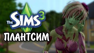 The Sims 3 | ВСЕ О ПЛАНТСИМАХ | РОСТОМАН