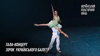 Гала концерт зірок українського балету за участі Катерини Кухар та Олександра Стоянова
