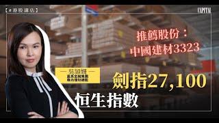 【#港股講估】吳頴姍：恒生指數劍指27,100｜推薦股份：中國建材3323