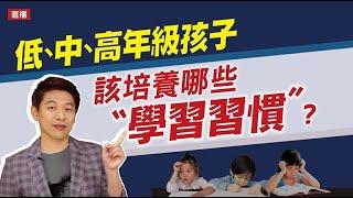 低、中、高年級孩子該培養哪些"學習習慣"?